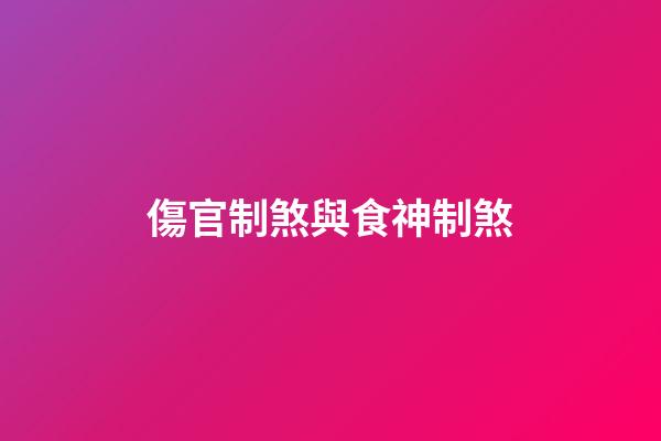 傷官制煞與食神制煞