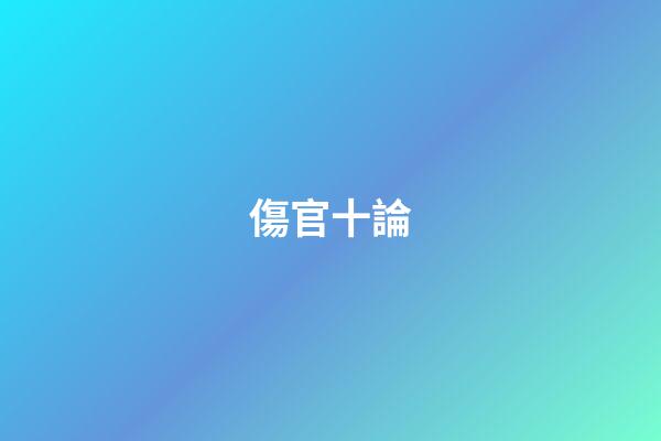 傷官十論