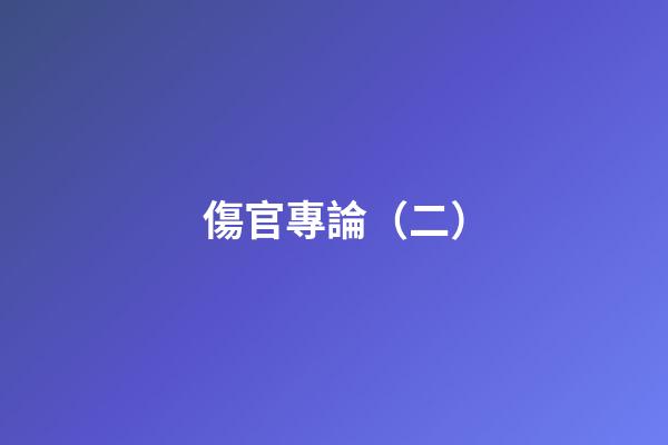 傷官專論（二）