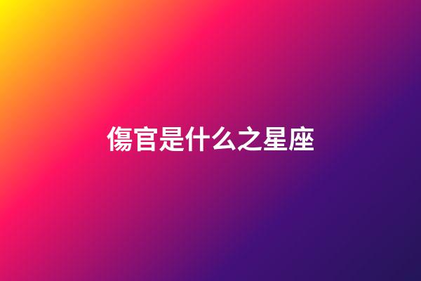 傷官是什么之星座-第1張-星座運(yùn)勢(shì)-玄機(jī)派