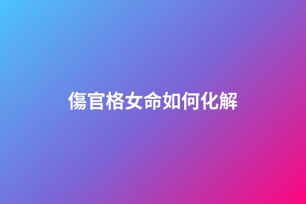 傷官格女命如何化解