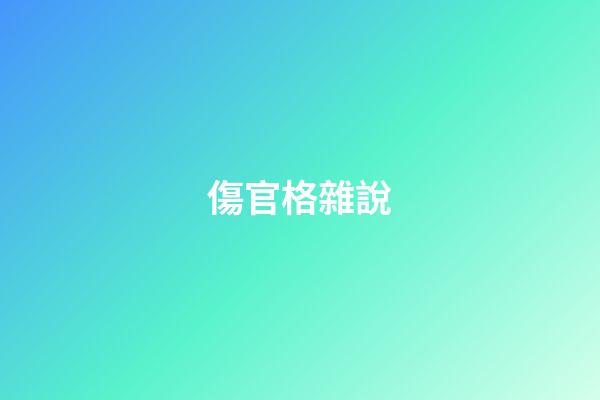 傷官格雜說