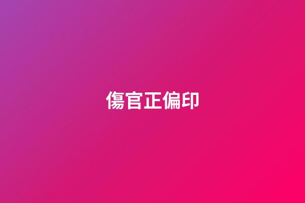 傷官+正偏印
