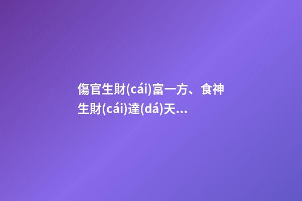 傷官生財(cái)富一方、食神生財(cái)達(dá)天下!