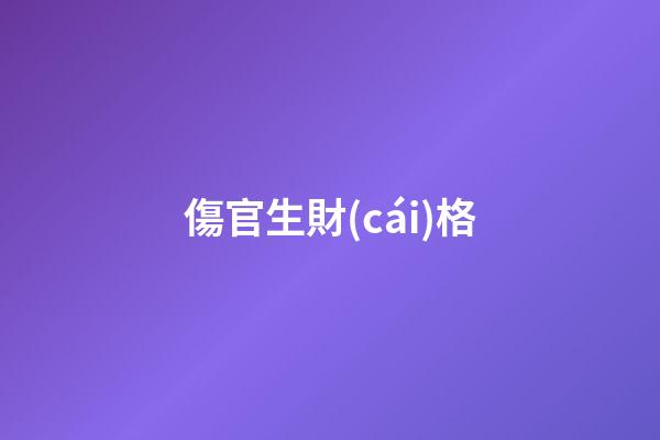 傷官生財(cái)格