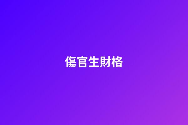 傷官生財格