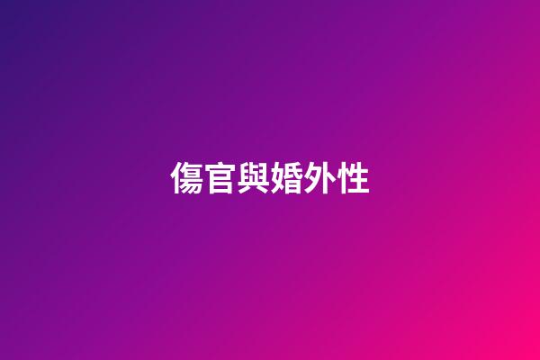 傷官與婚外性
