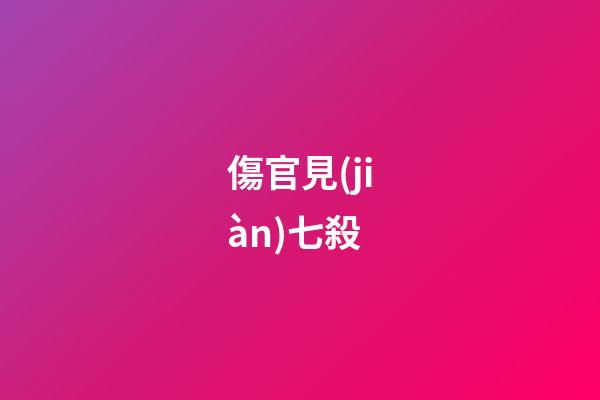 傷官見(jiàn)七殺