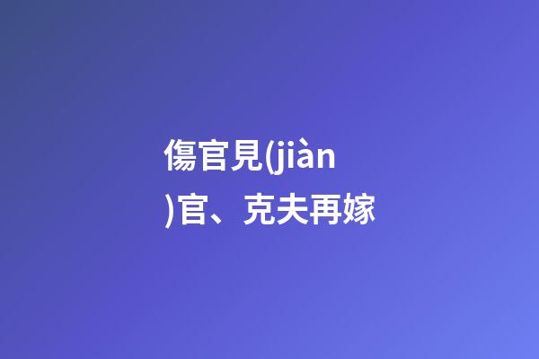 傷官見(jiàn)官、克夫再嫁