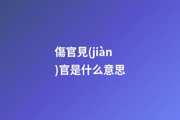 傷官見(jiàn)官是什么意思