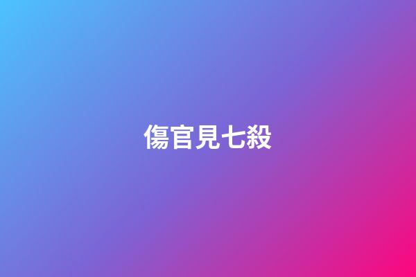 傷官見七殺
