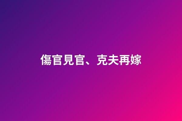 傷官見官、克夫再嫁