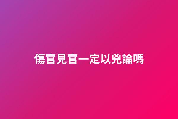 傷官見官一定以兇論嗎