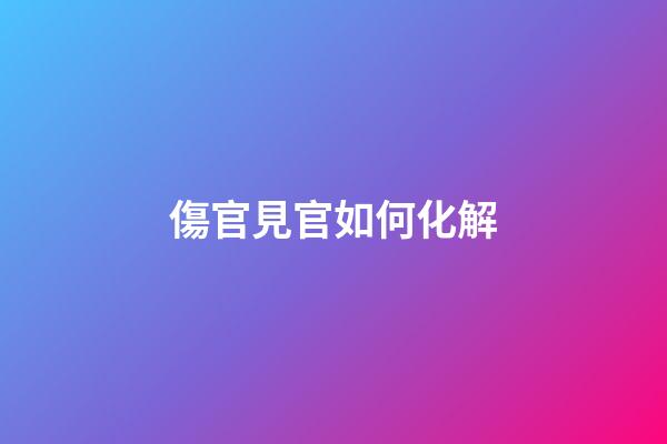 傷官見官如何化解