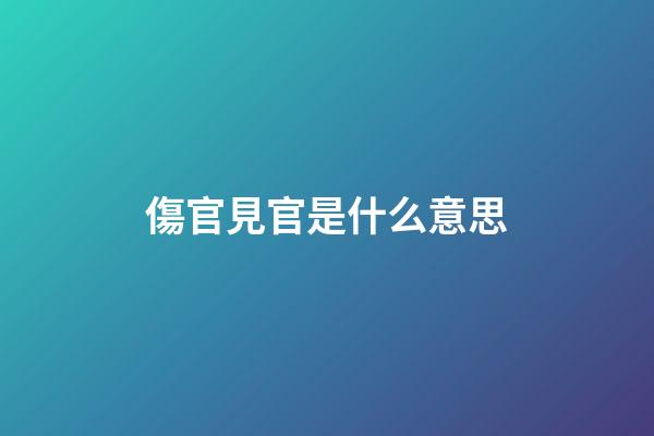 傷官見官是什么意思