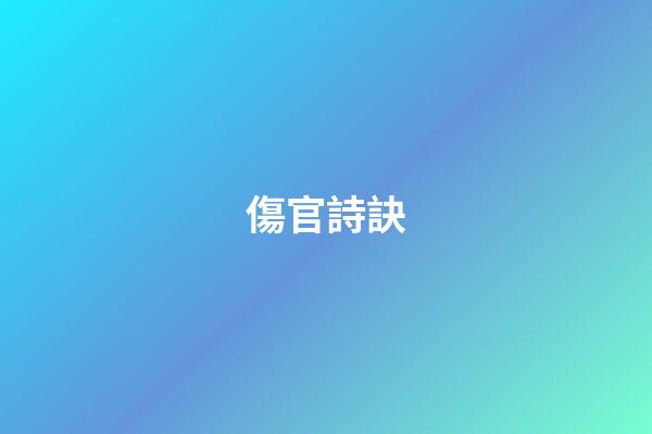傷官詩訣