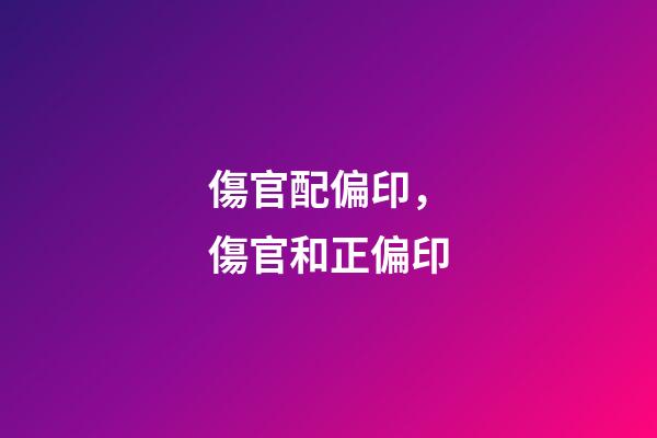 傷官配偏印，傷官和正偏印