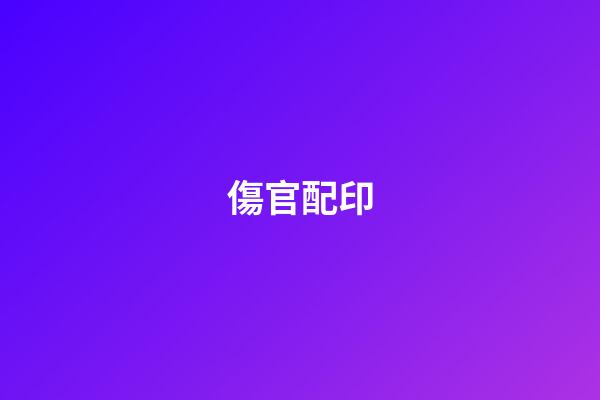 傷官配印