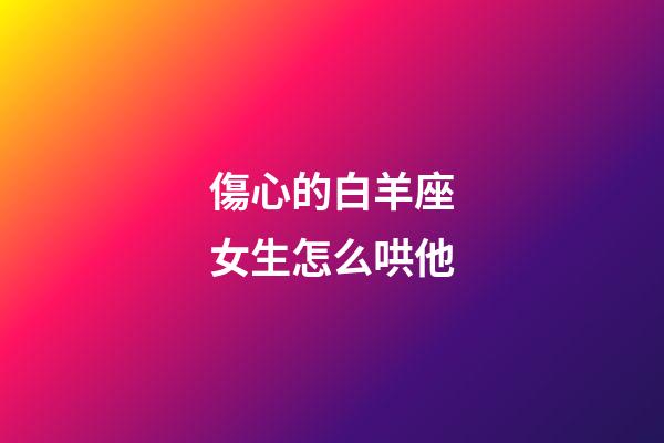 傷心的白羊座女生怎么哄他-第1張-星座運勢-玄機派