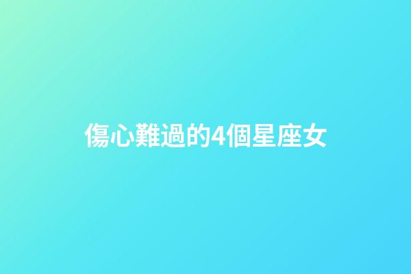 傷心難過的4個星座女-第1張-星座運勢-玄機派