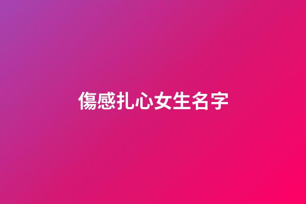 傷感扎心女生名字(高冷傷感網名)