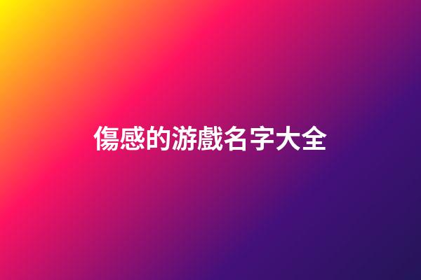 傷感的游戲名字大全