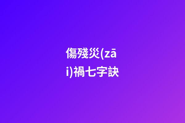 傷殘災(zāi)禍七字訣