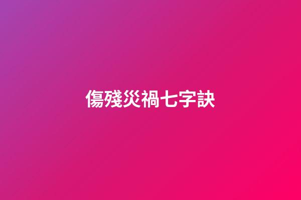 傷殘災禍七字訣