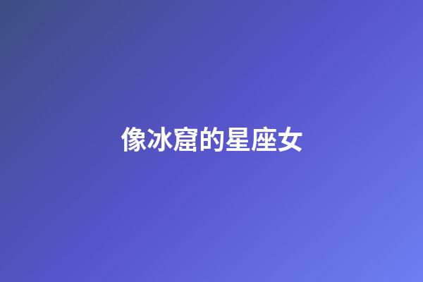 像冰窟的星座女-第1張-星座運勢-玄機派