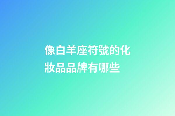 像白羊座符號的化妝品品牌有哪些