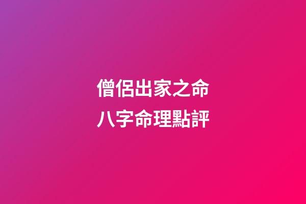 僧侶出家之命八字命理點評
