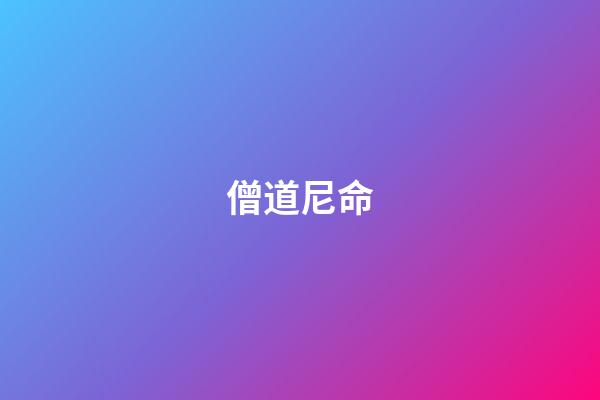 僧道尼命