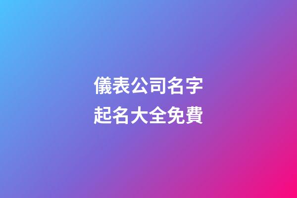 儀表公司名字起名大全免費-第1張-公司起名-玄機派
