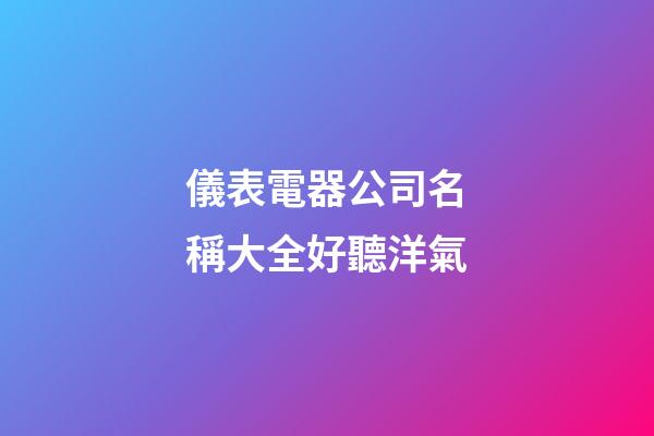 儀表電器公司名稱大全好聽洋氣-第1張-公司起名-玄機派