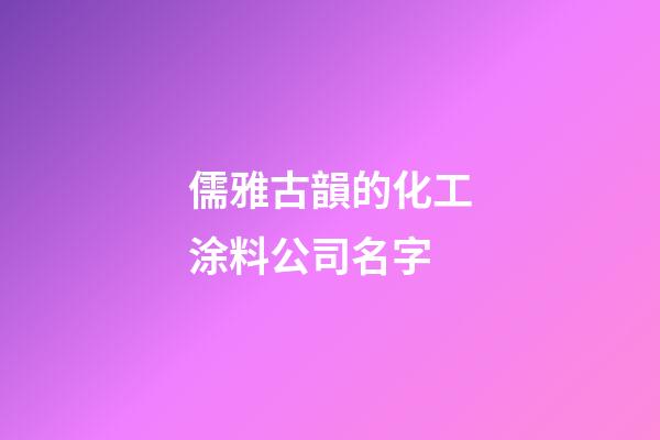 儒雅古韻的化工涂料公司名字-第1張-公司起名-玄機派