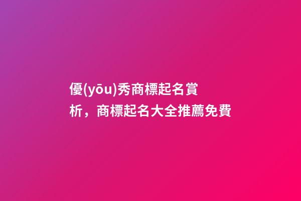 優(yōu)秀商標起名賞析，商標起名大全推薦免費-第1張-商標起名-玄機派