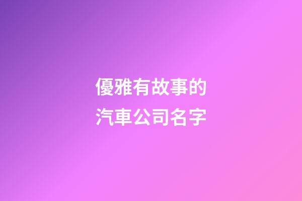 優雅有故事的汽車公司名字-第1張-公司起名-玄機派