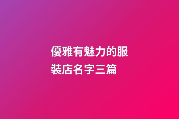 優雅有魅力的服裝店名字三篇-第1張-店鋪起名-玄機派