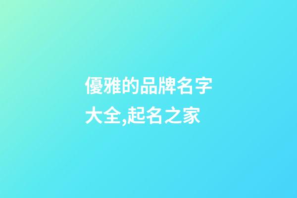 優雅的品牌名字大全,起名之家-第1張-商標起名-玄機派