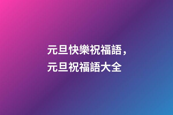 元旦快樂祝福語，元旦祝福語大全-第1張-觀點-玄機派