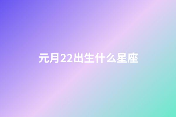 元月22出生什么星座-第1張-星座運(yùn)勢(shì)-玄機(jī)派