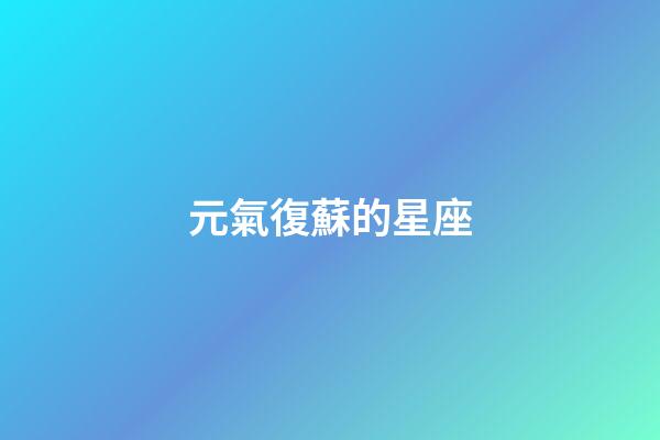 元氣復蘇的星座-第1張-星座運勢-玄機派