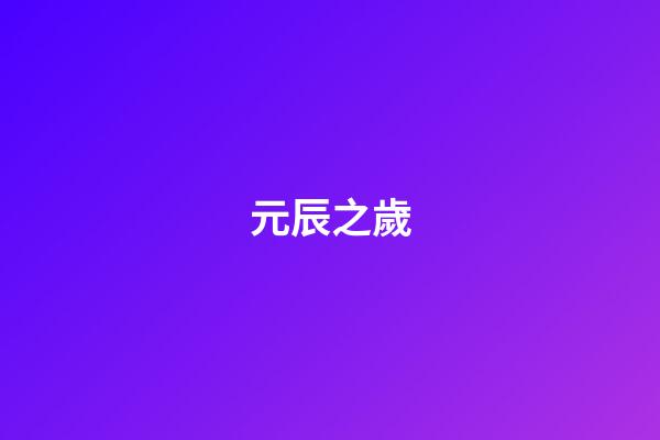 元辰之歲