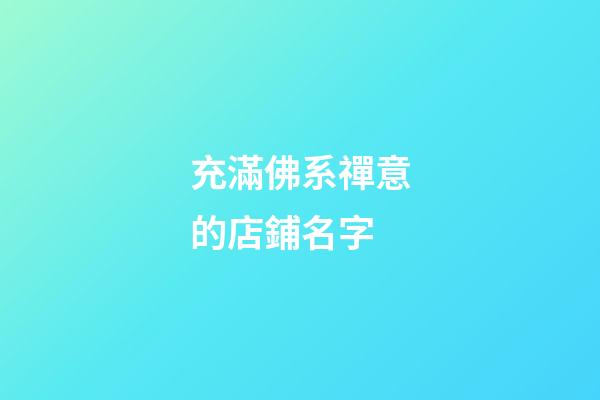 充滿佛系禪意的店鋪名字