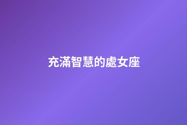 充滿智慧的處女座-第1張-星座運(yùn)勢(shì)-玄機(jī)派