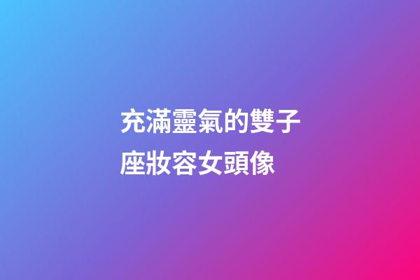 充滿靈氣的雙子座妝容女頭像-第1張-星座運勢-玄機派