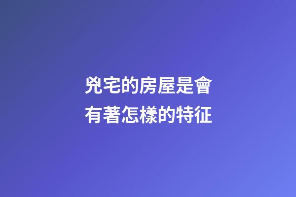 兇宅的房屋是會有著怎樣的特征