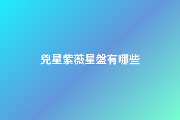 兇星紫薇星盤有哪些-第1張-星座運勢-玄機派