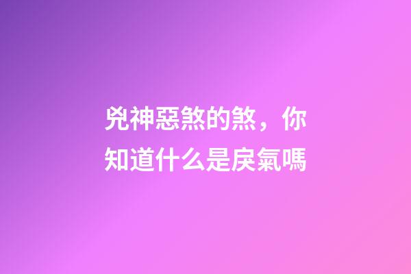 兇神惡煞的煞，你知道什么是戾氣嗎-第1張-觀點(diǎn)-玄機(jī)派