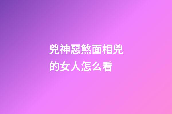 兇神惡煞面相兇的女人怎么看